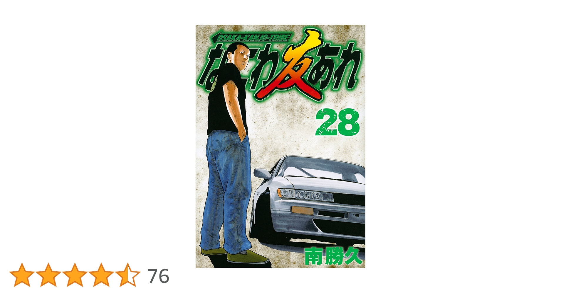 なにわ友あれ(28) (ヤングマガジンコミックス) | 南 勝久 |本 | 通販